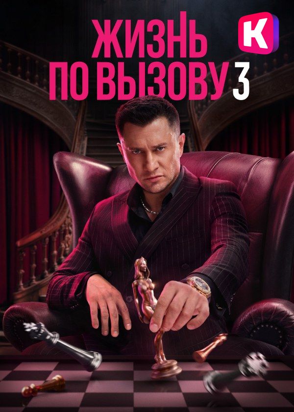 Жизнь по вызову